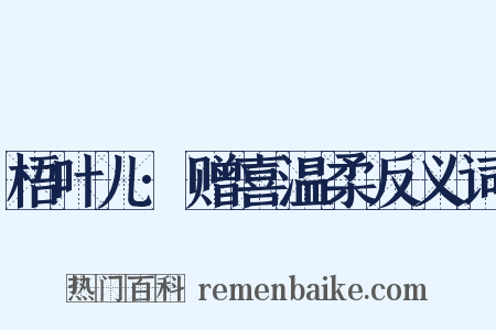 梧叶儿·赠喜温柔反义词是什么意思的图片